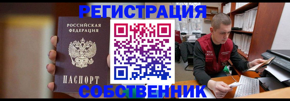 временная регистрация собственник в Инзе